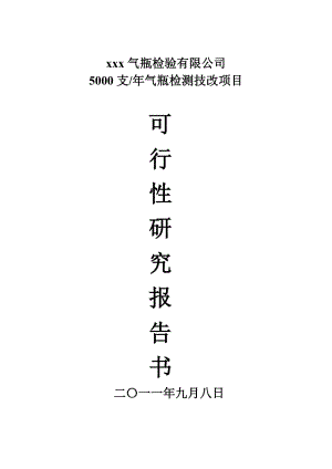 气瓶检验有限公司5000支气瓶检测技改项目可研报告.doc