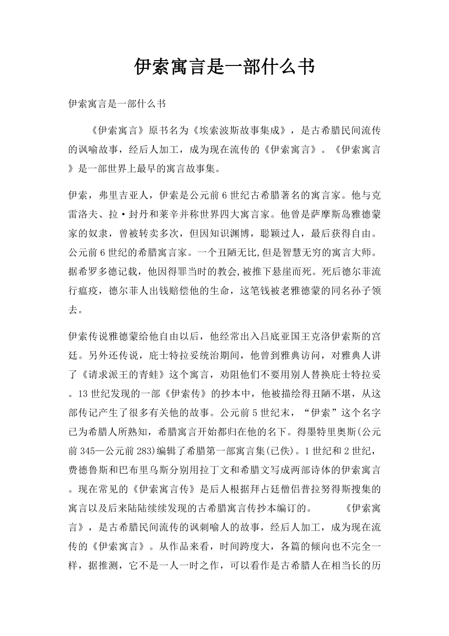 伊索寓言是一部什么书.docx_第1页