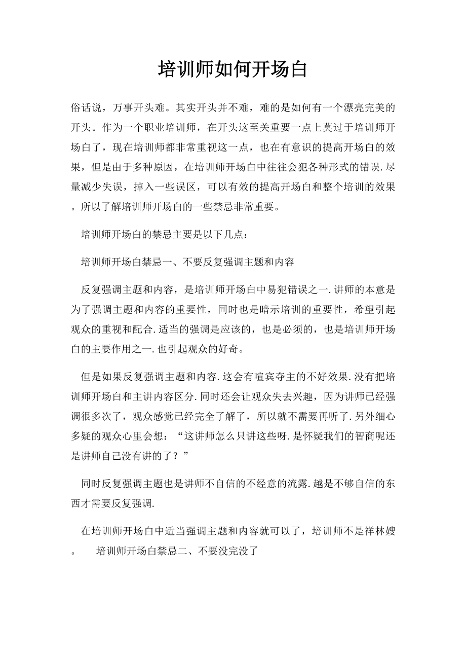 培训师如何开场白(1).docx_第1页