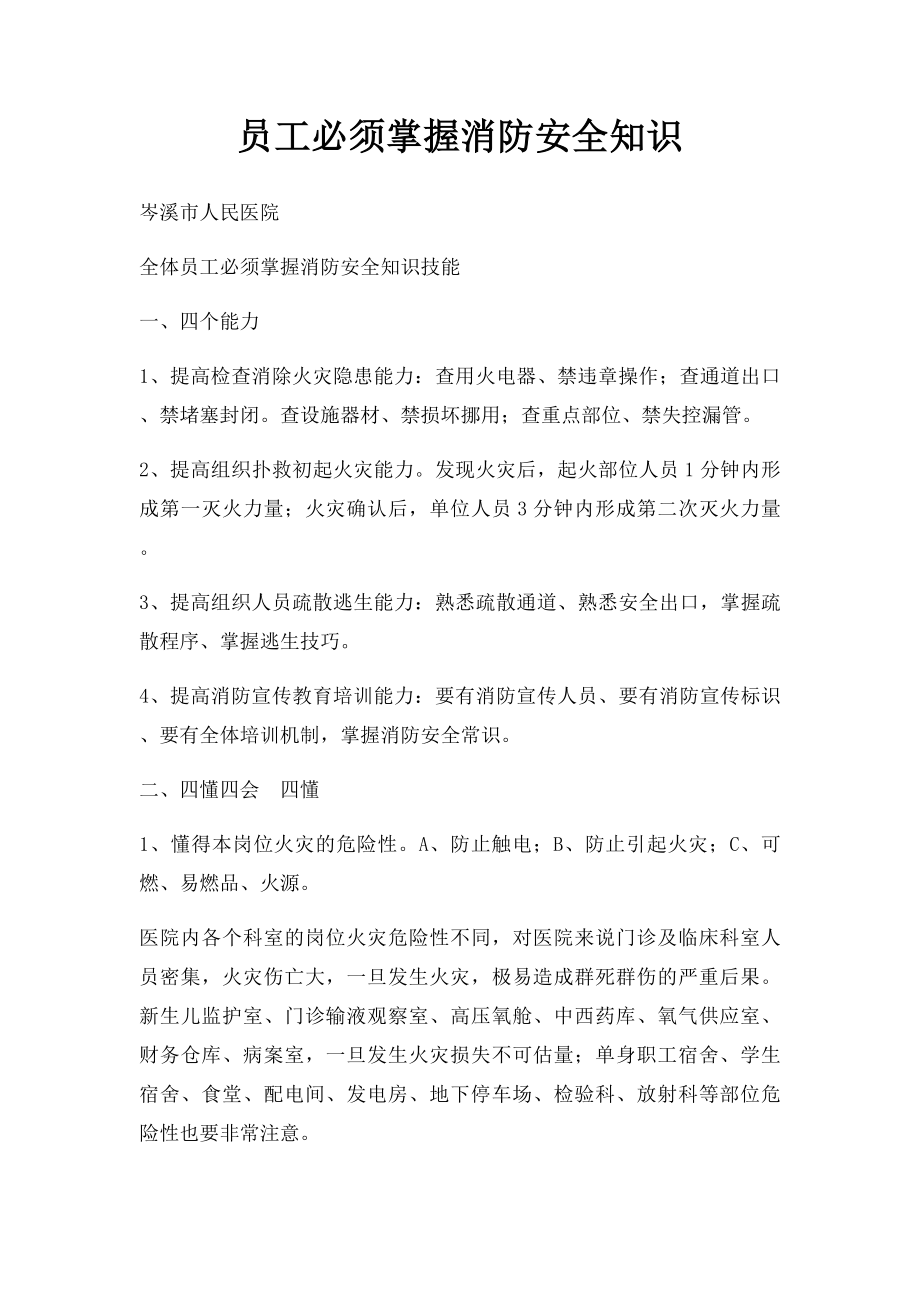 员工必须掌握消防安全知识.docx_第1页