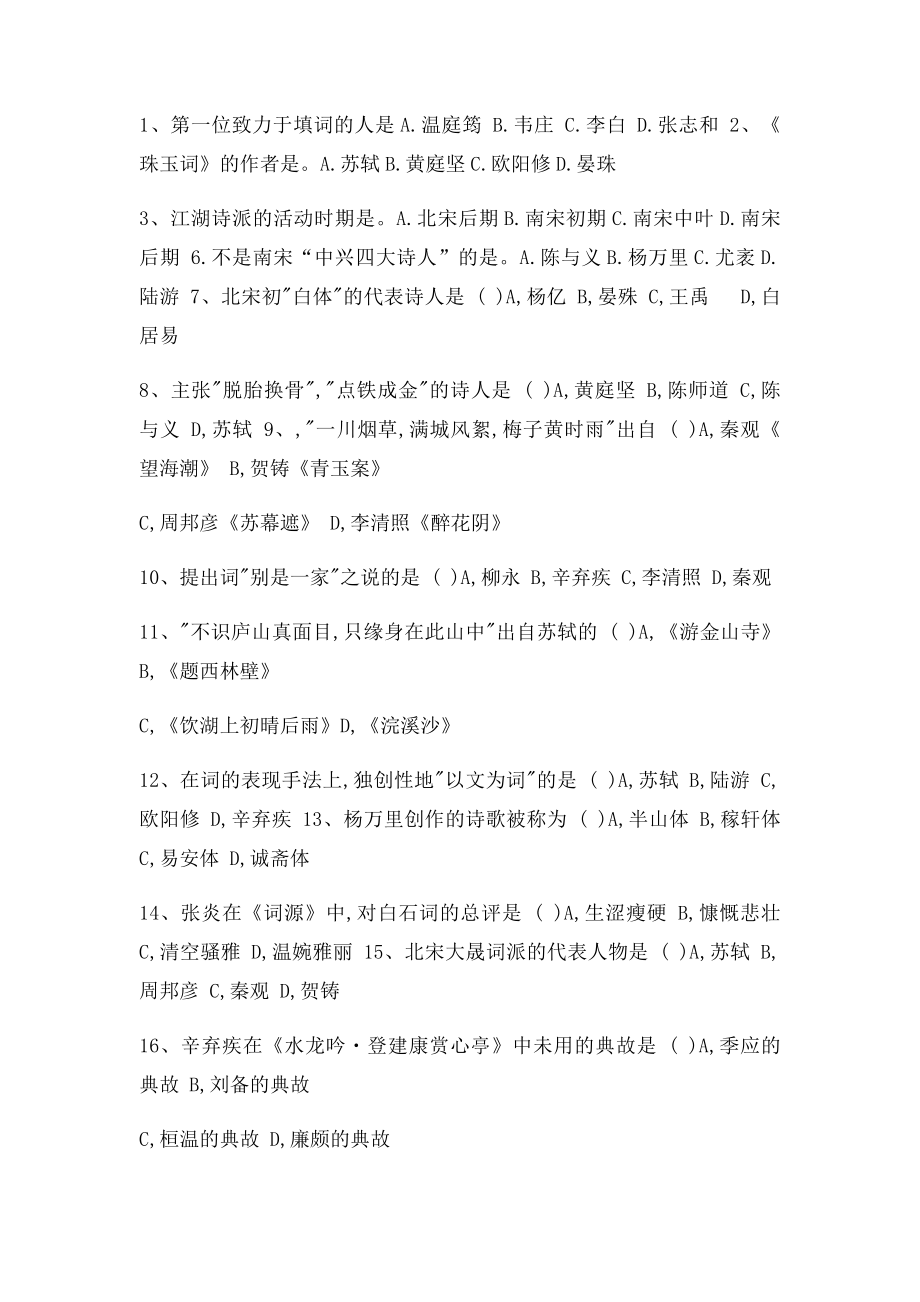 古代文学唐宋部分练习题.docx_第2页