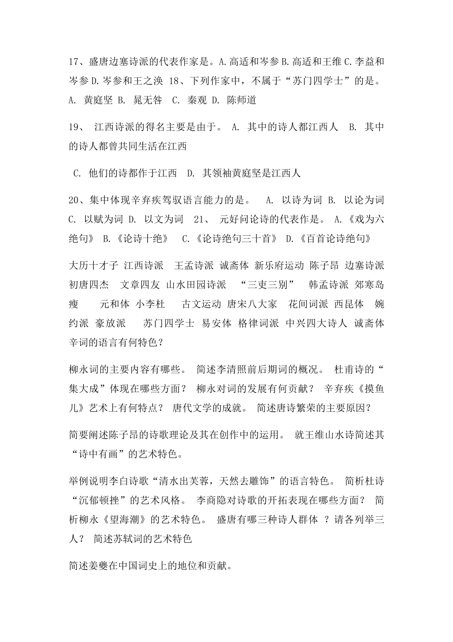 古代文学唐宋部分练习题.docx_第3页