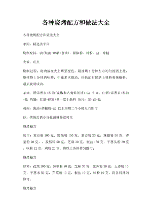 各种烧烤配方和做法大全.docx