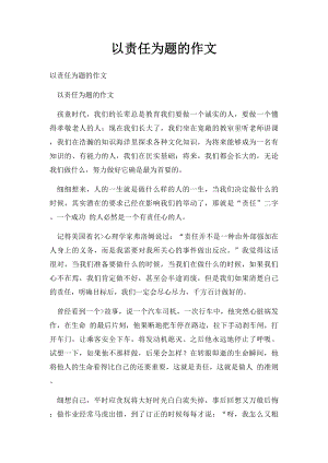 以责任为题的作文.docx