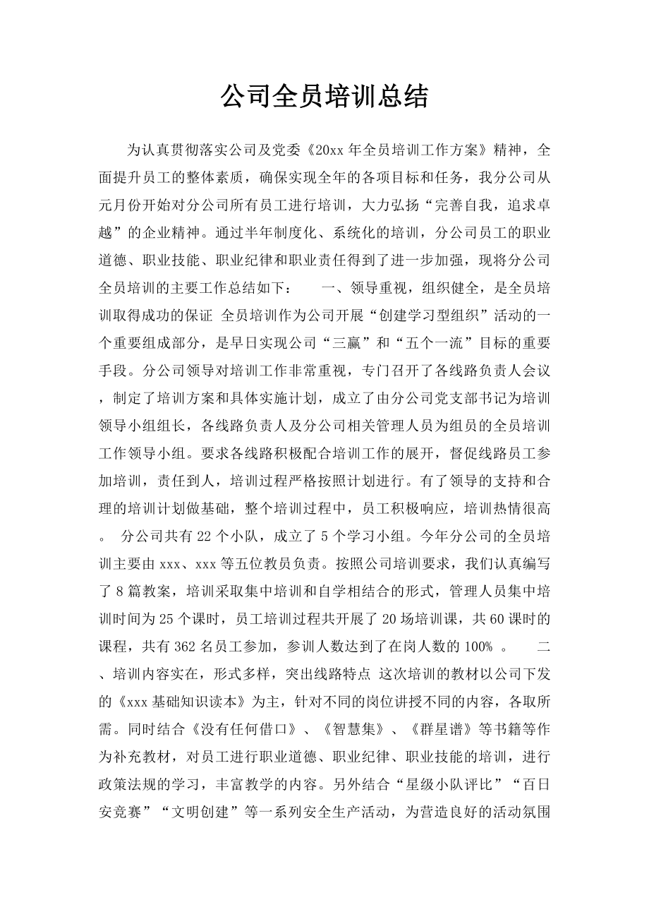 公司全员培训总结.docx_第1页