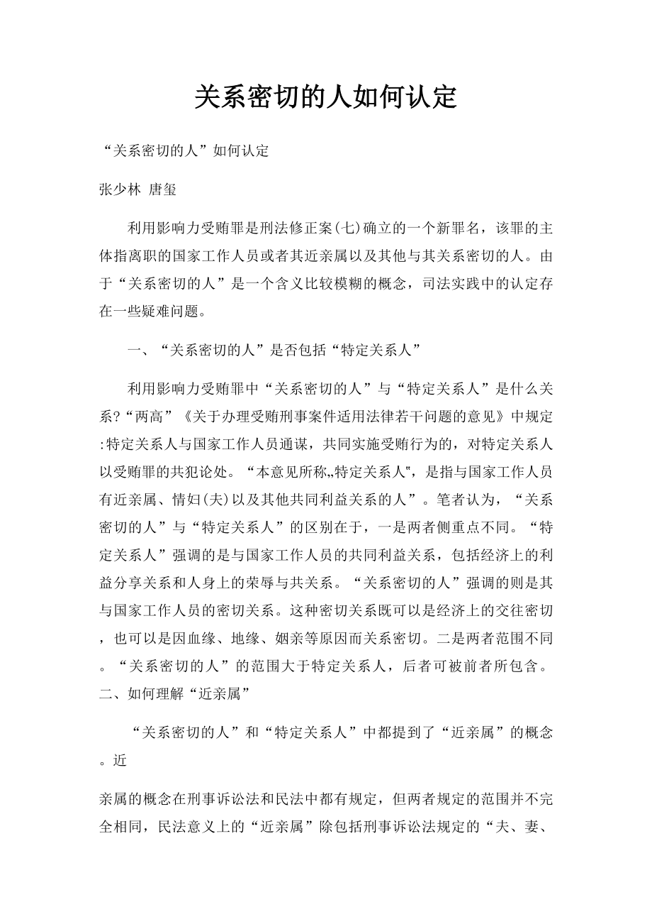 关系密切的人如何认定.docx_第1页