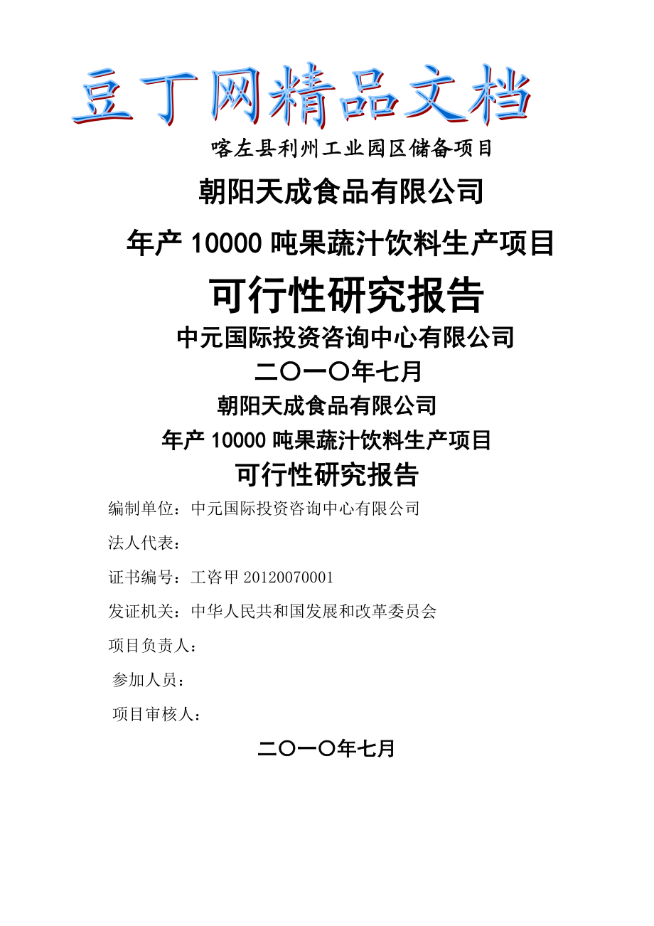 果蔬汁饮料项目可行性研究报告1.doc_第1页