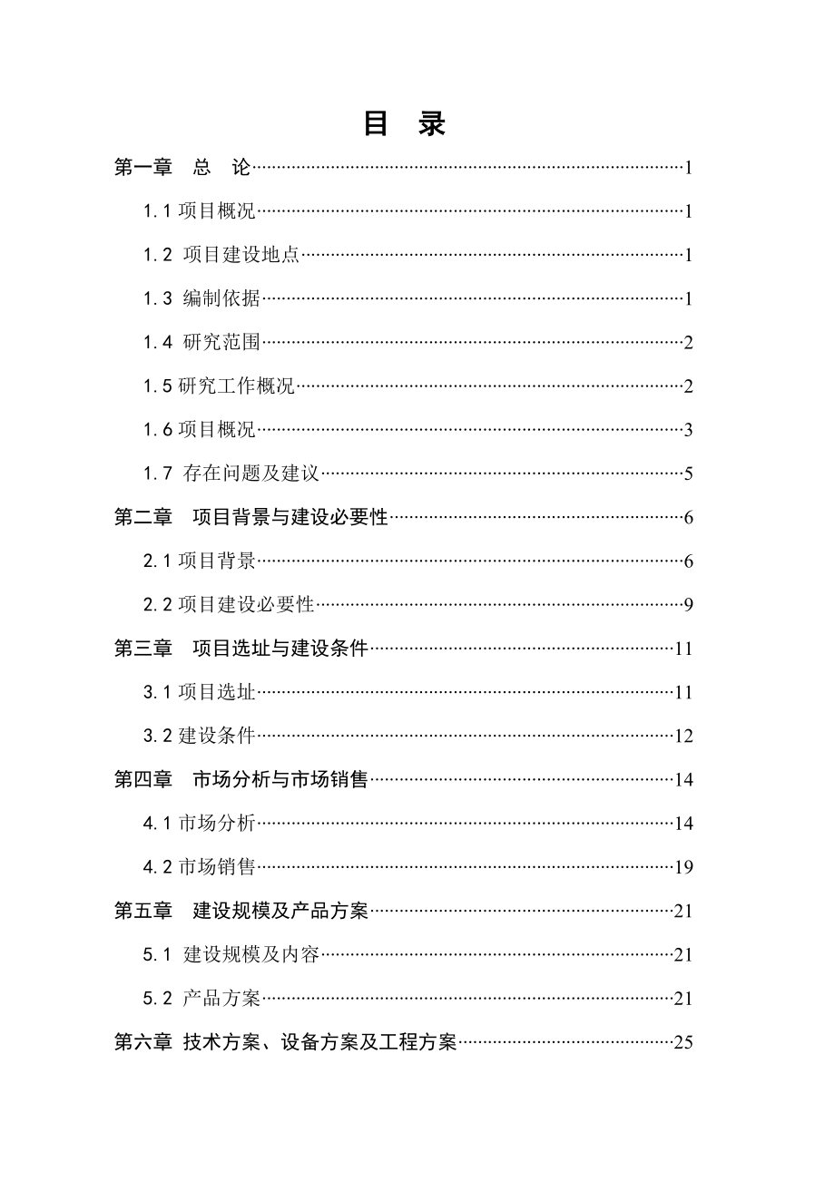 果蔬汁饮料项目可行性研究报告1.doc_第2页