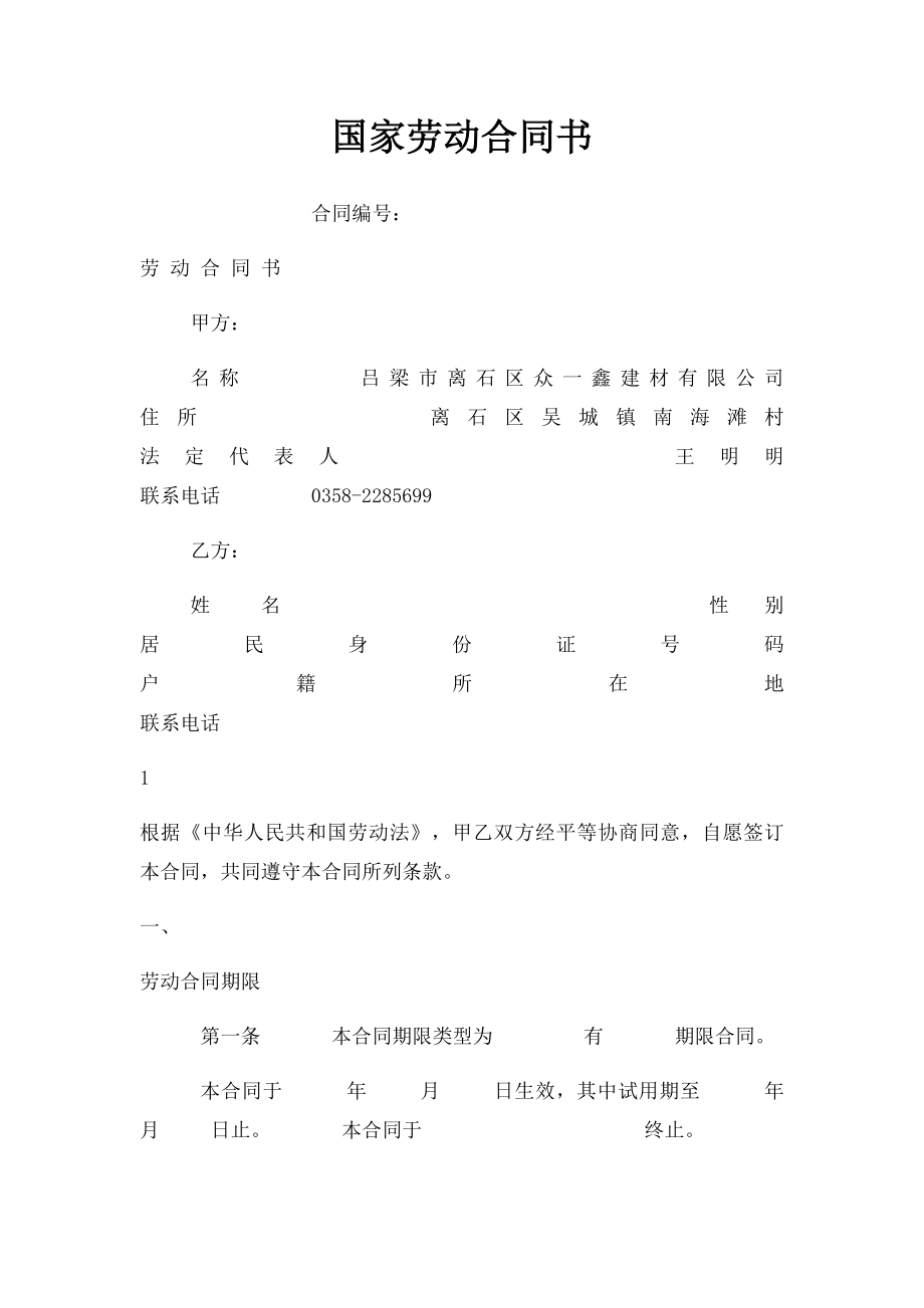 国家劳动合同书(3).docx_第1页