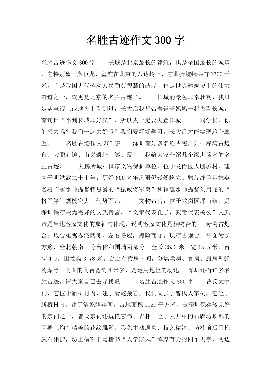 名胜古迹作文300字.docx_第1页