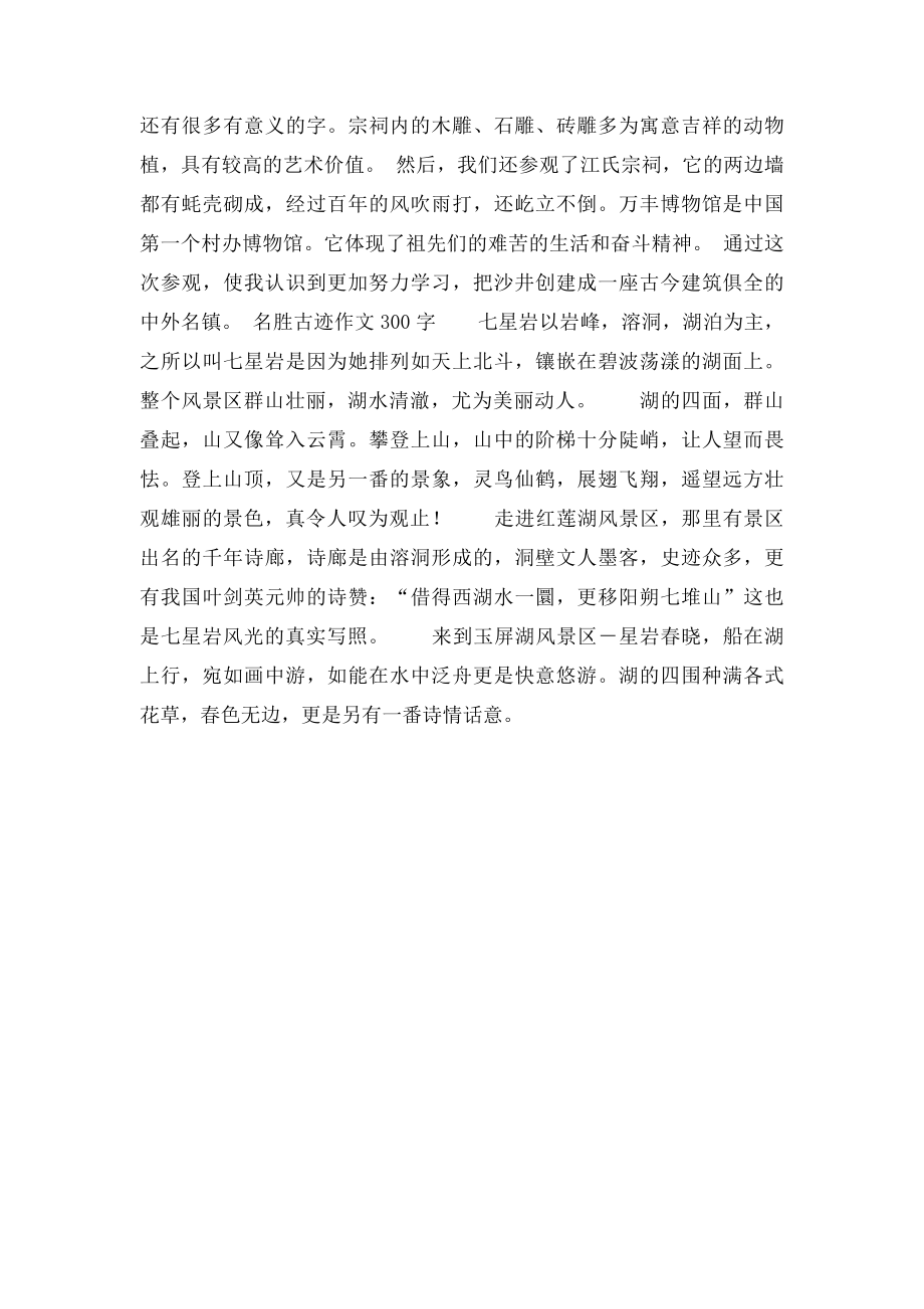 名胜古迹作文300字.docx_第2页