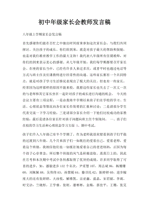 初中年级家长会教师发言稿.docx