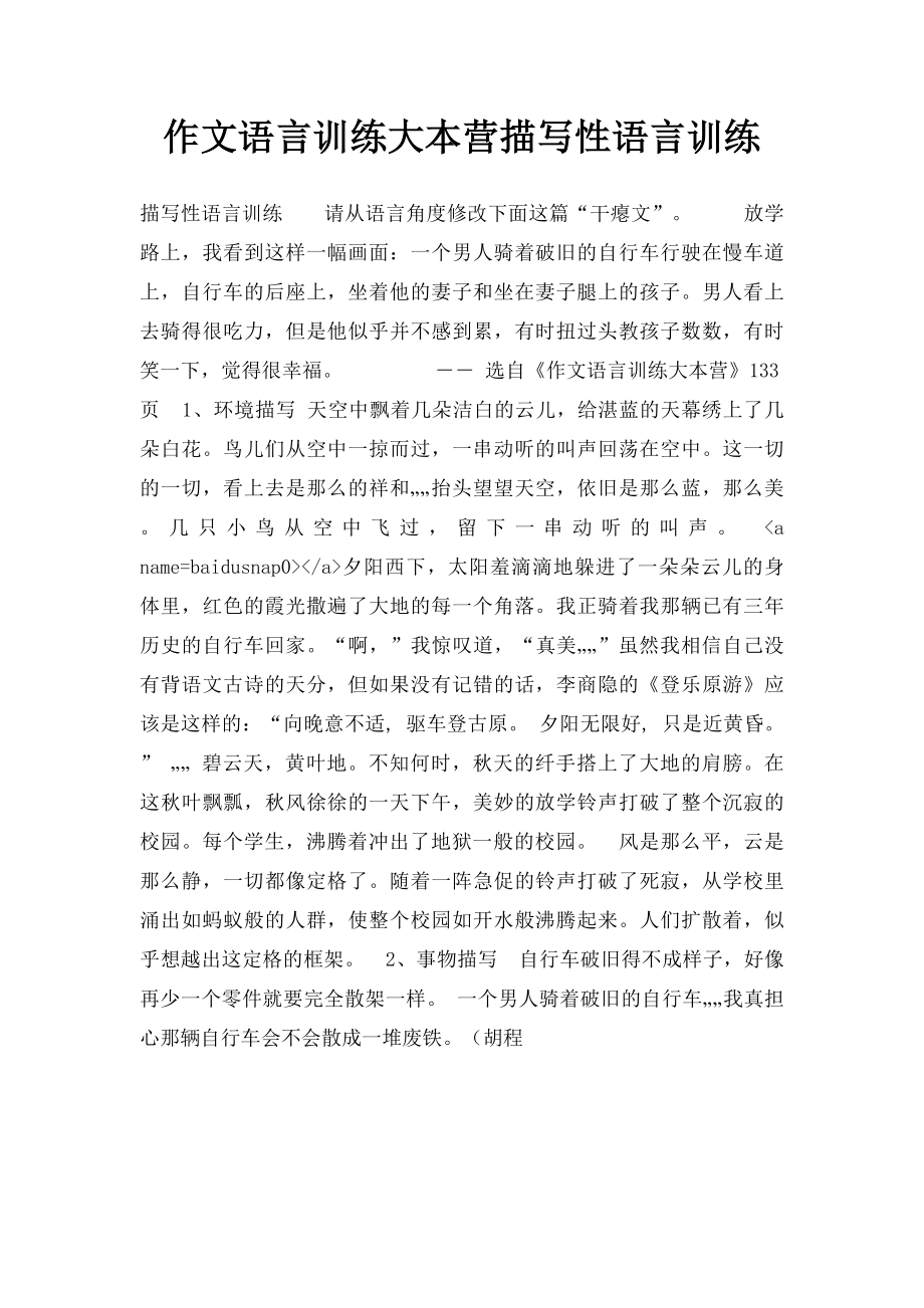 作文语言训练大本营描写性语言训练.docx_第1页