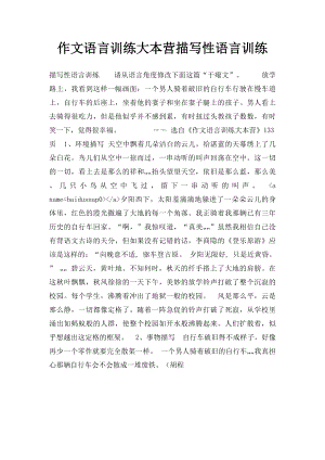 作文语言训练大本营描写性语言训练.docx