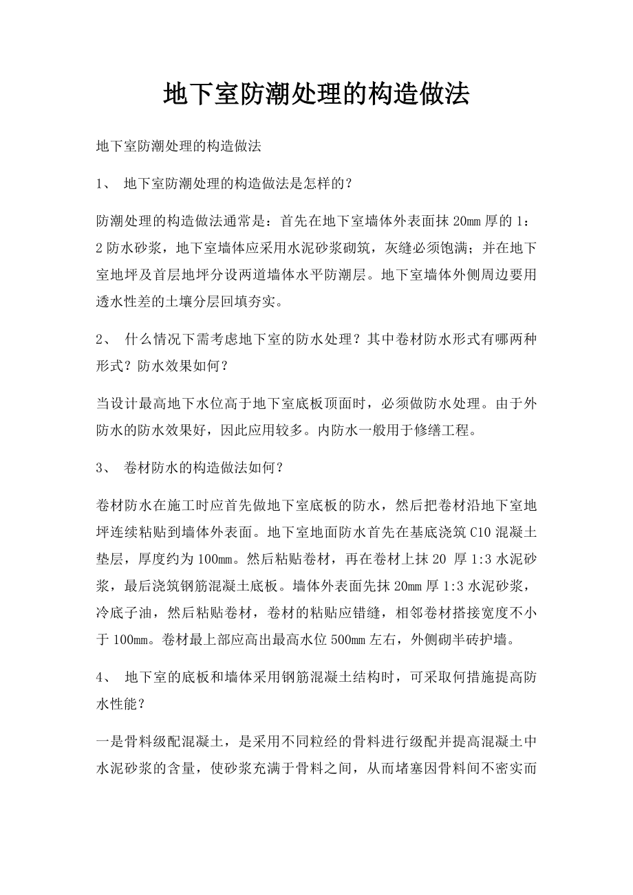 地下室防潮处理的构造做法.docx_第1页