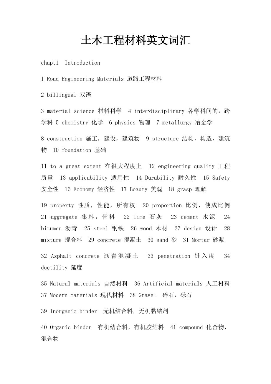 土木工程材料英文词汇.docx_第1页