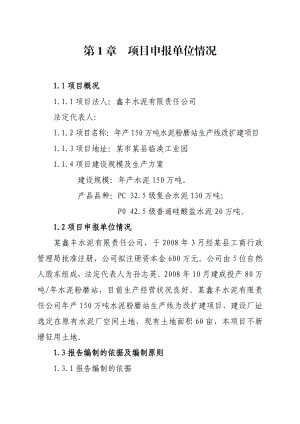 产150万吨水泥粉磨站改扩建生产线建设工程可行性研究报告.doc