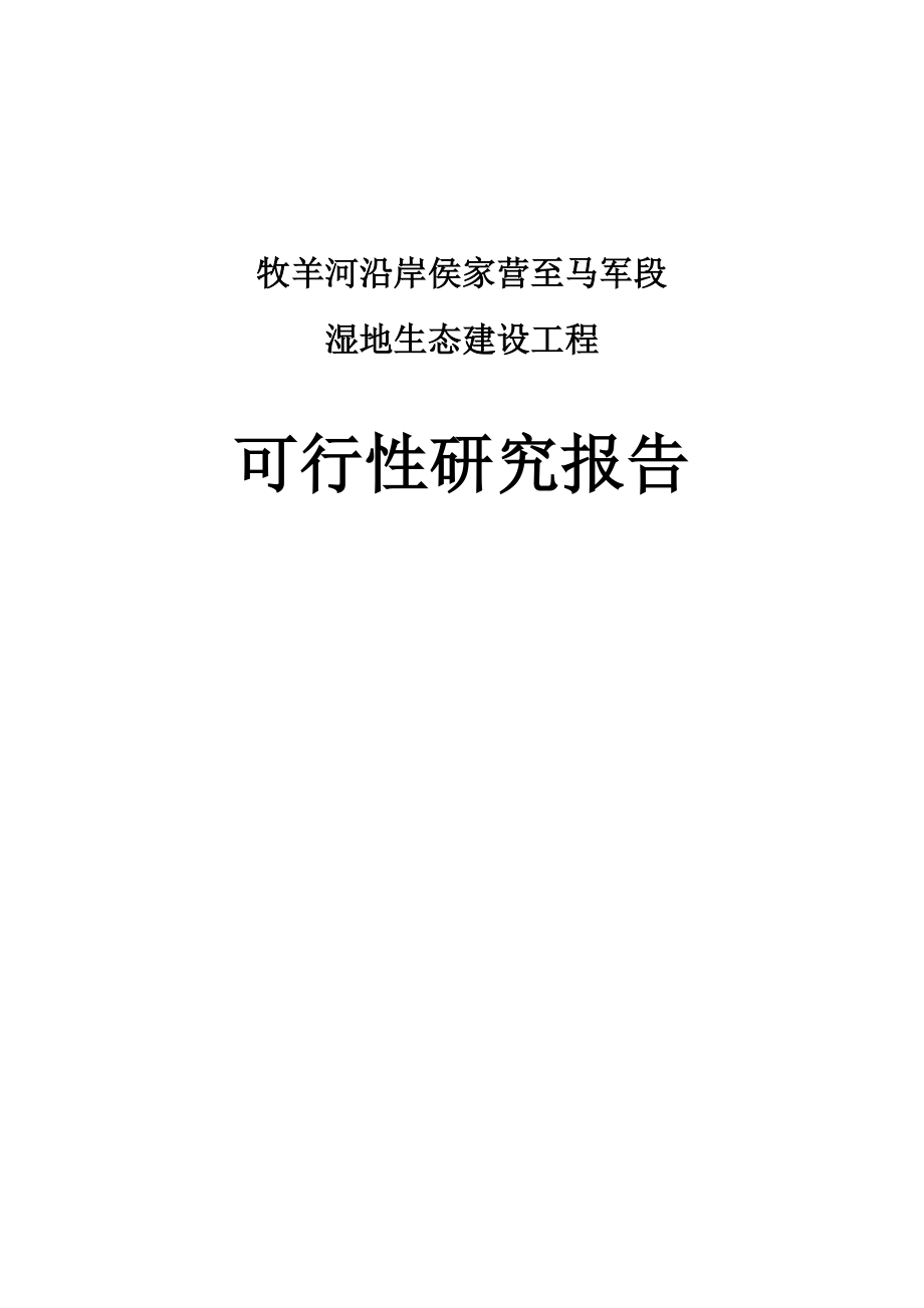 牧马河湿地生态建设工程可行性研究报告上报稿.doc_第1页