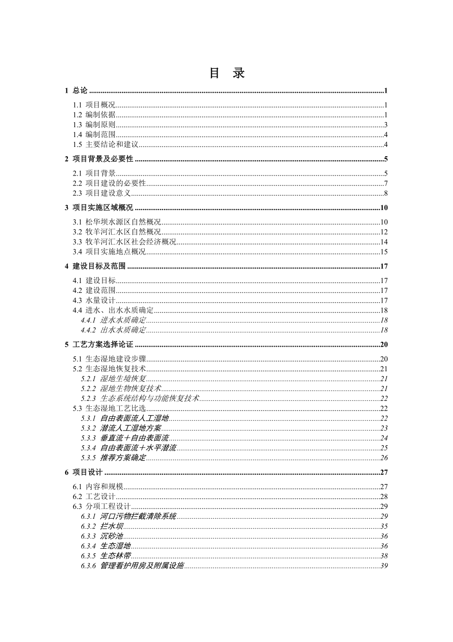 牧马河湿地生态建设工程可行性研究报告上报稿.doc_第2页