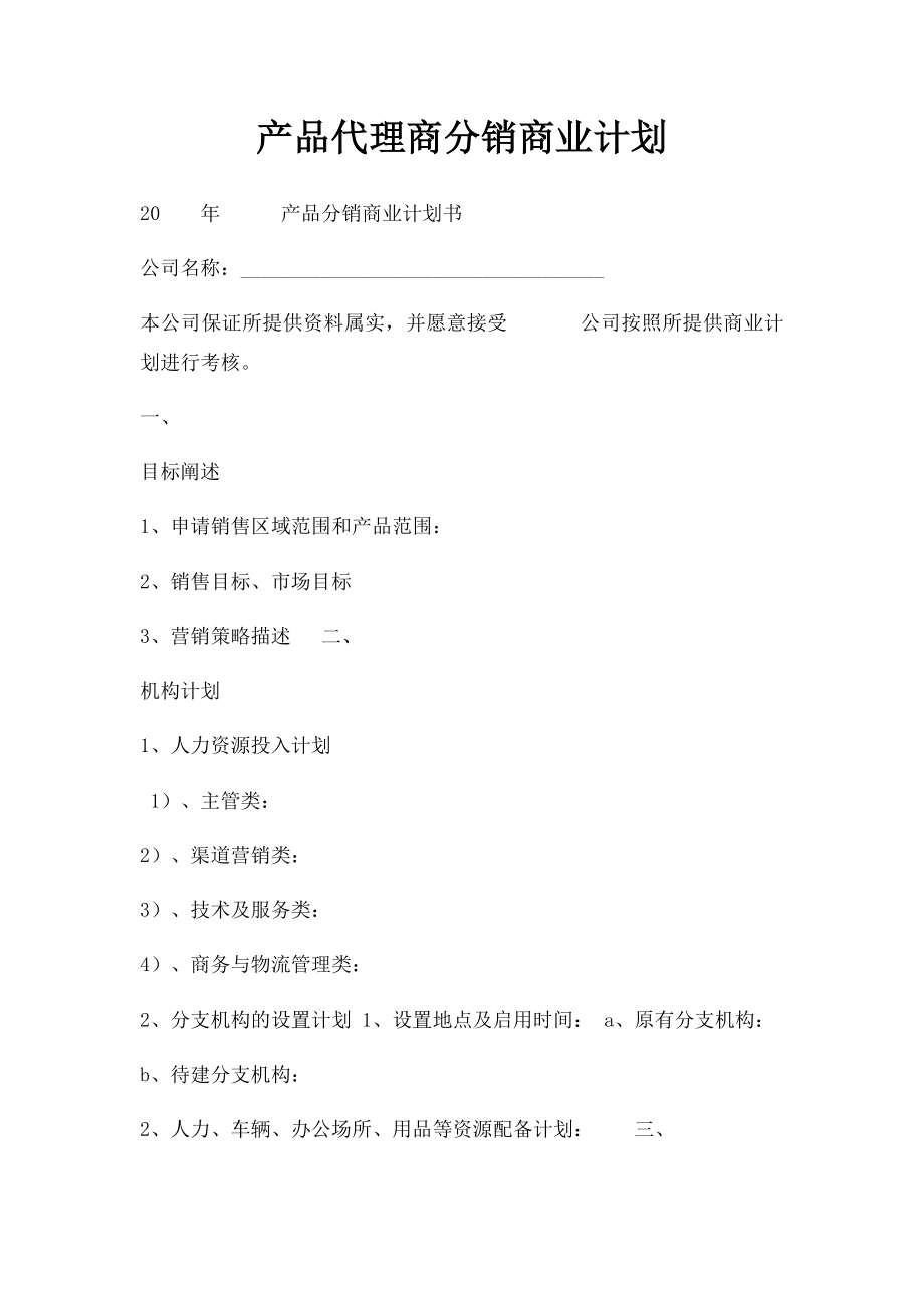 产品代理商分销商业计划.docx_第1页