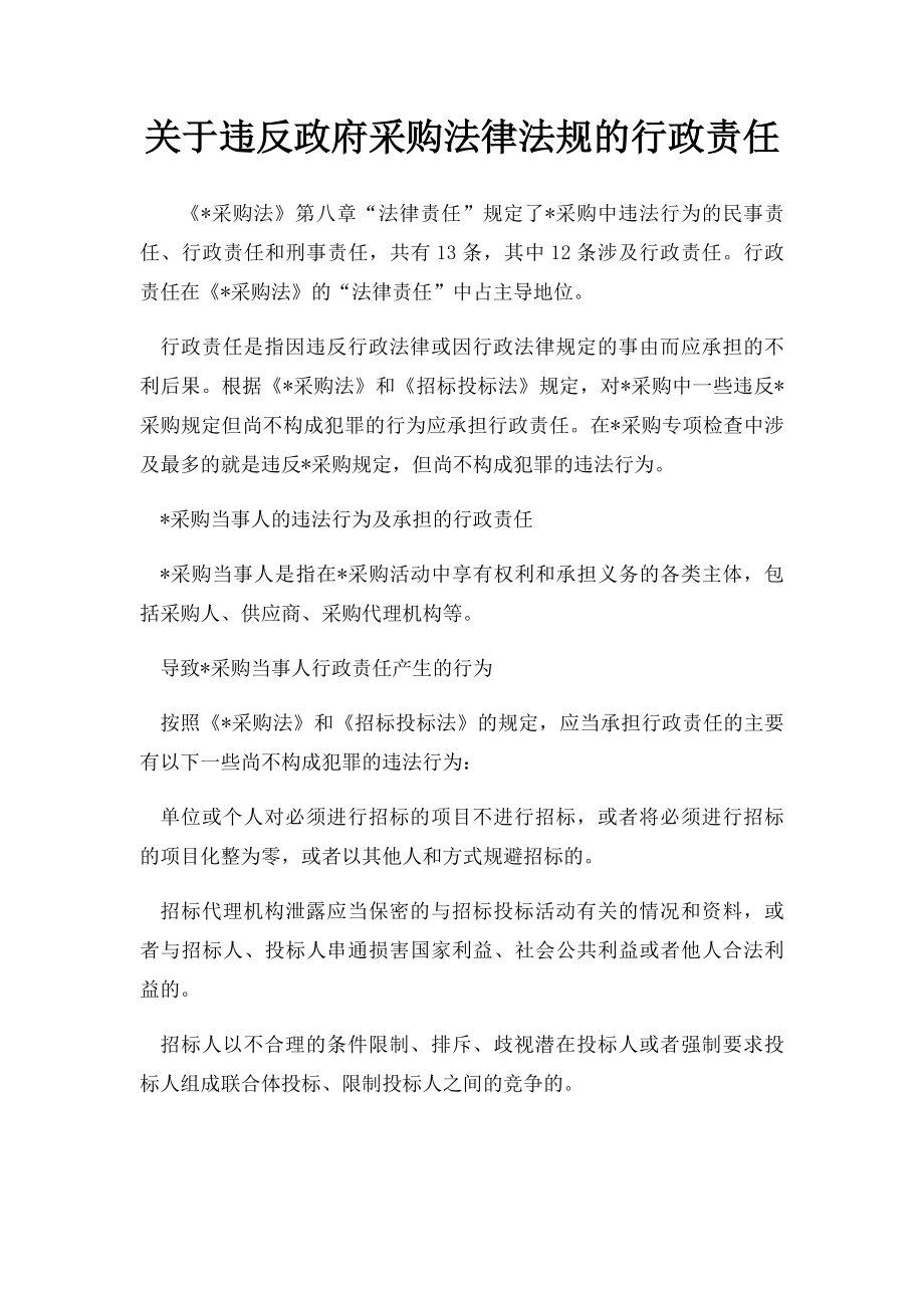 关于违反政府采购法律法规的行政责任.docx_第1页