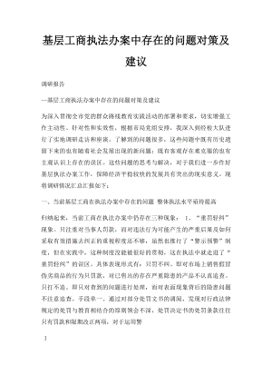 基层工商执法办案中存在的问题对策及建议.docx