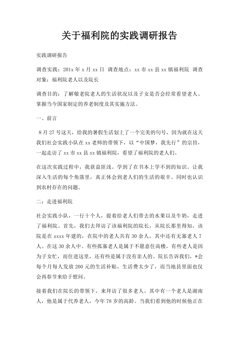 关于福利院的实践调研报告.docx_第1页