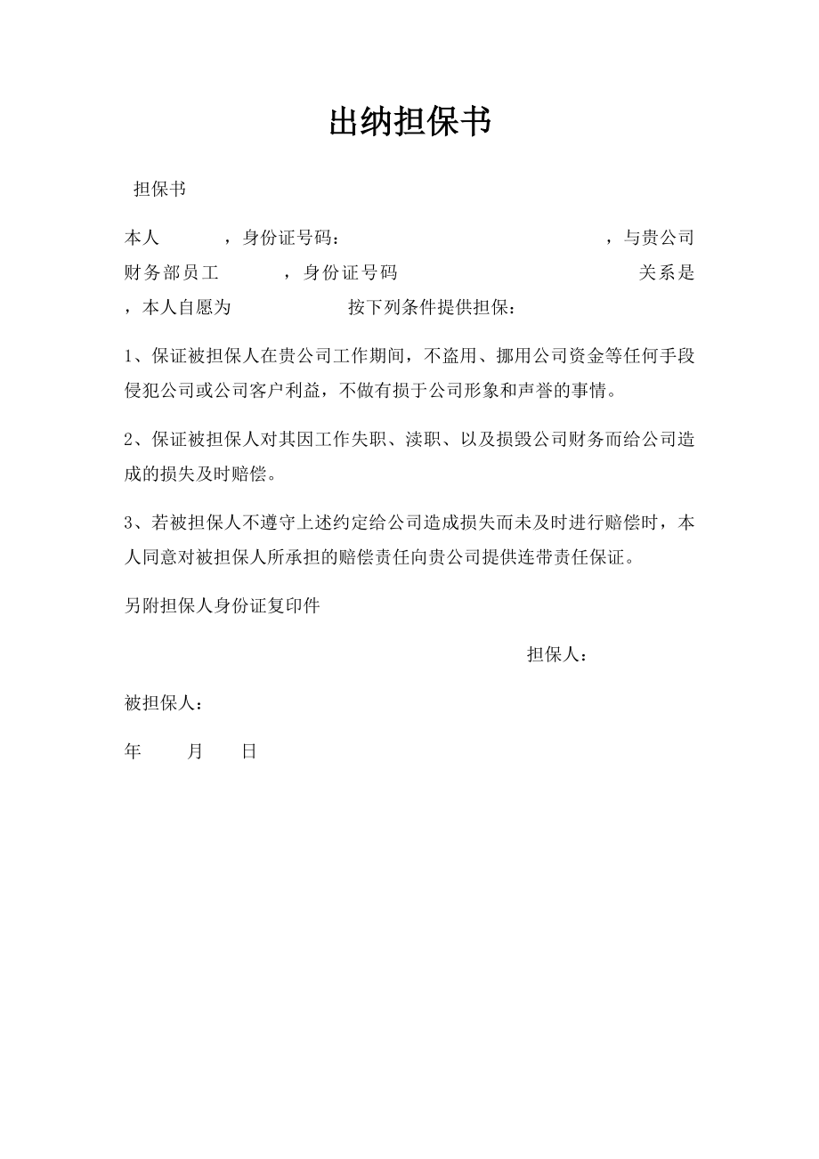 出纳担保书.docx_第1页