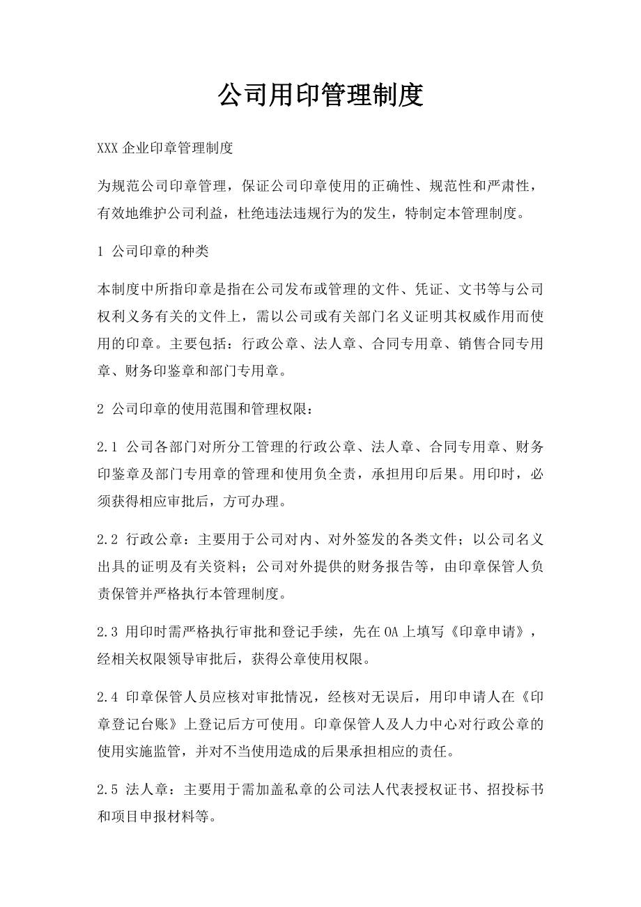 公司用印管理制度.docx_第1页