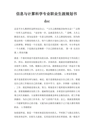 信息与计算科学专业职业生涯规划书doc(1).docx