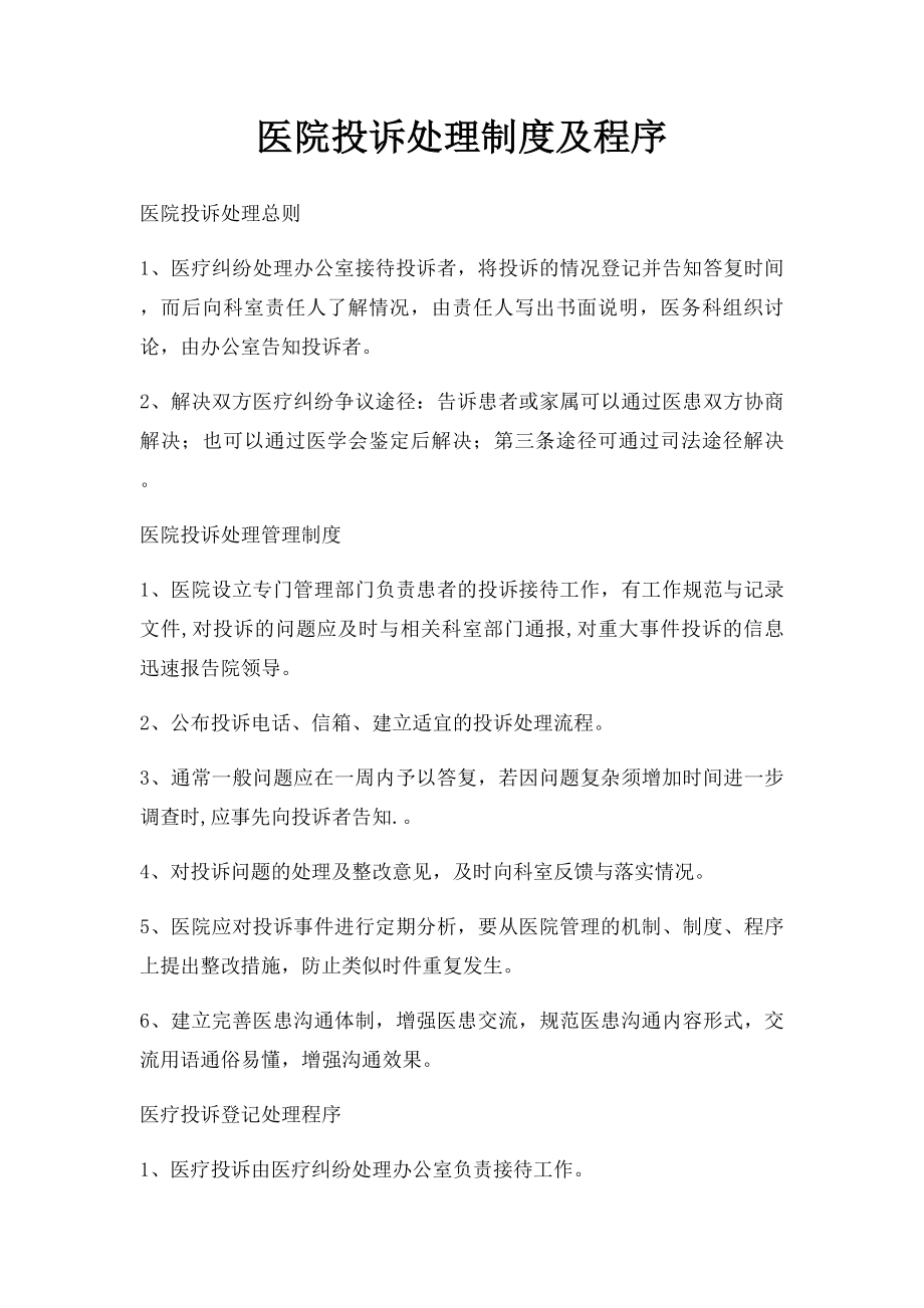 医院投诉处理制度及程序.docx_第1页