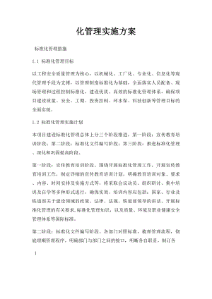 化管理实施方案.docx