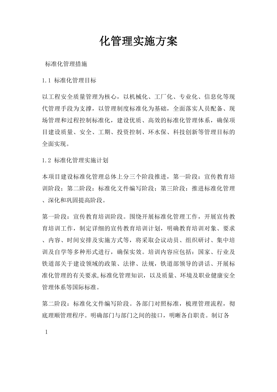 化管理实施方案.docx_第1页