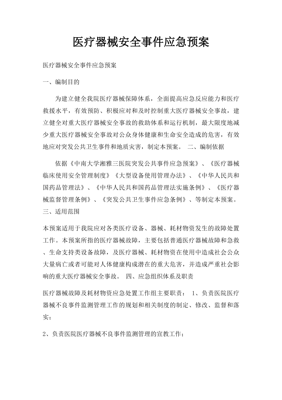 医疗器械安全事件应急预案.docx_第1页