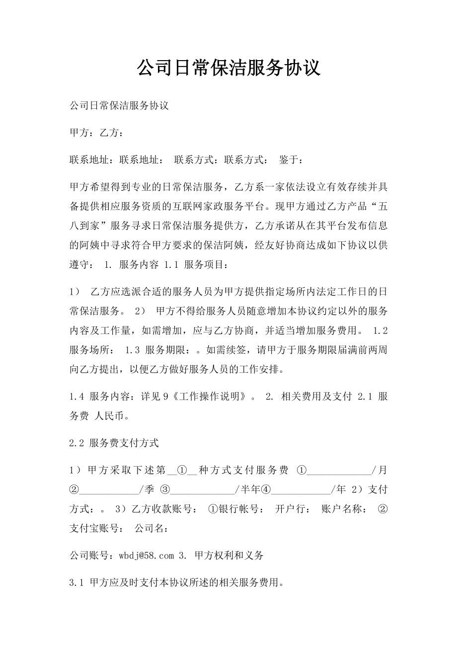 公司日常保洁服务协议.docx_第1页