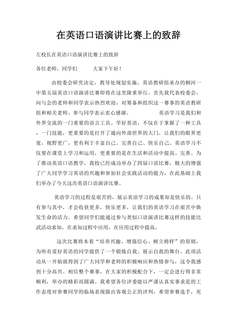 在英语口语演讲比赛上的致辞.docx_第1页