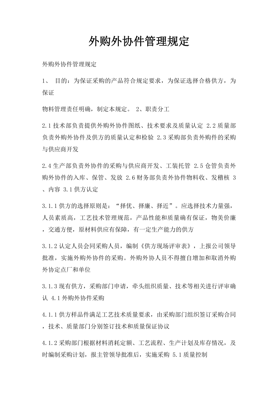 外购外协件管理规定.docx_第1页