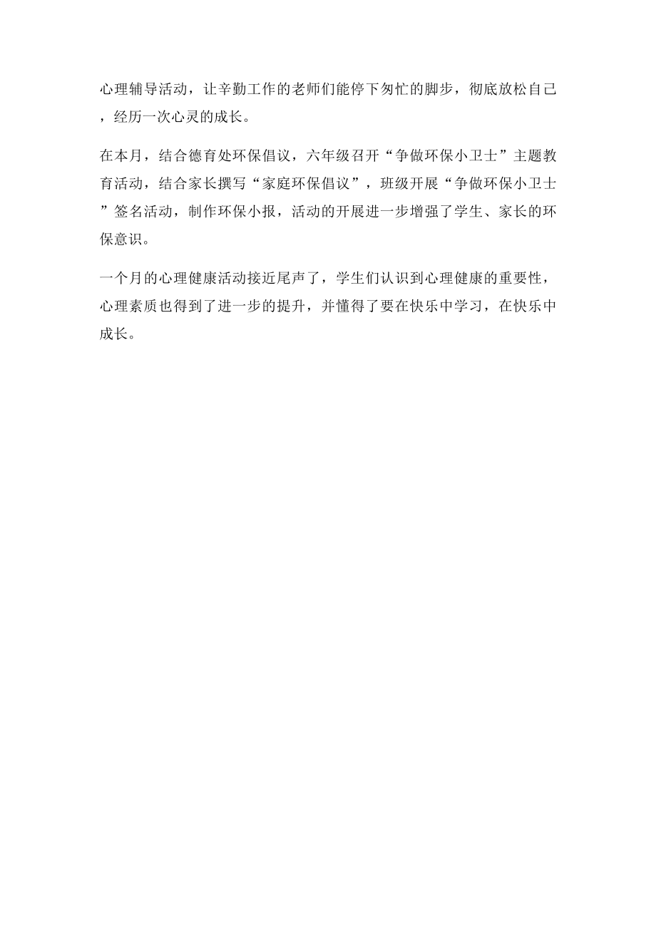 六年级放飞心灵 快乐相随心理健康教育活动月活动总结文.docx_第2页