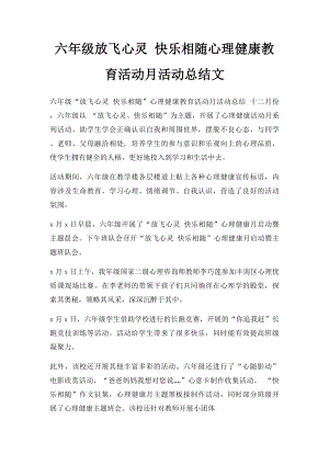 六年级放飞心灵 快乐相随心理健康教育活动月活动总结文.docx