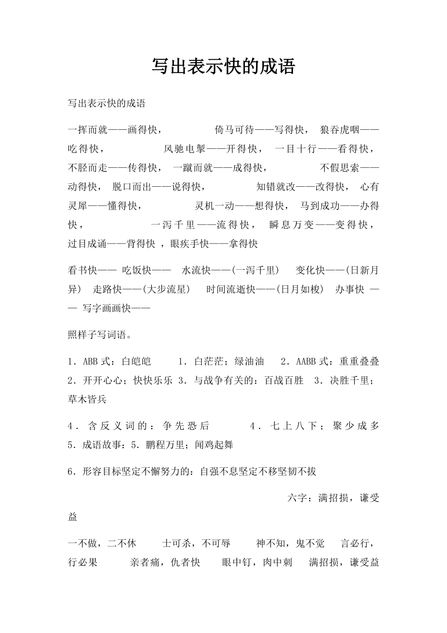 写出表示快的成语.docx_第1页