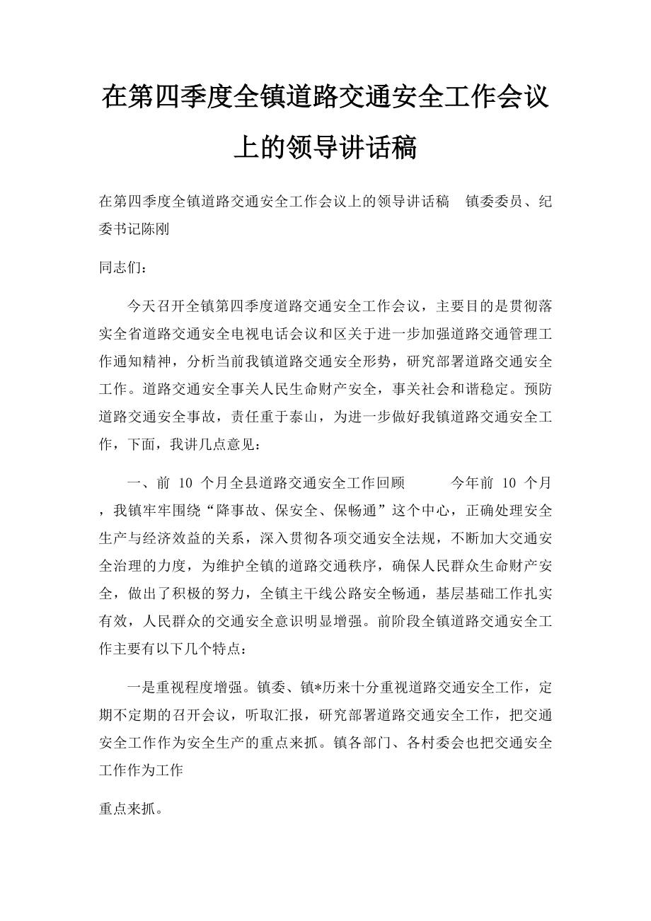 在第四季度全镇道路交通安全工作会议上的领导讲话稿.docx_第1页