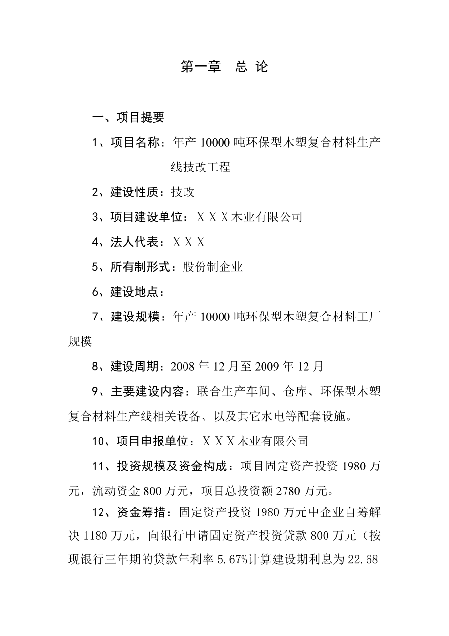 产10000吨环保型木塑复合材料生产线技改工程项目可行性研究报告.doc_第1页