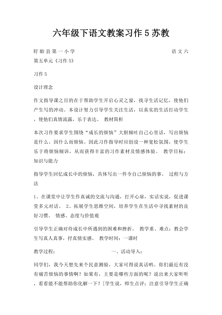 六年级下语文教案习作5苏教.docx_第1页