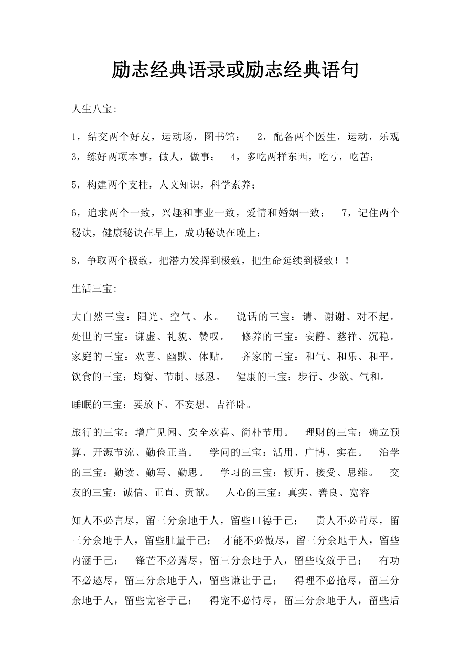 励志经典语录或励志经典语句.docx_第1页