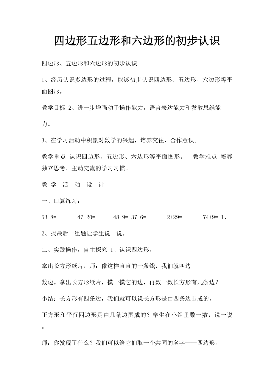 四边形五边形和六边形的初步认识.docx_第1页