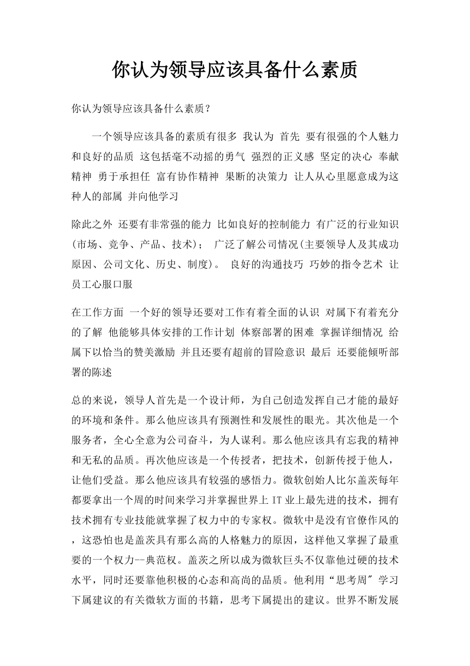 你认为领导应该具备什么素质.docx_第1页