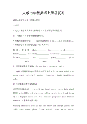 人教七年级英语上册总复习.docx