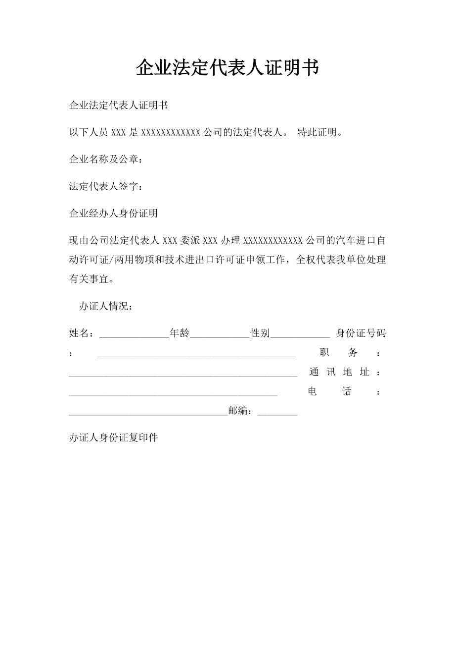 企业法定代表人证明书(1).docx_第1页