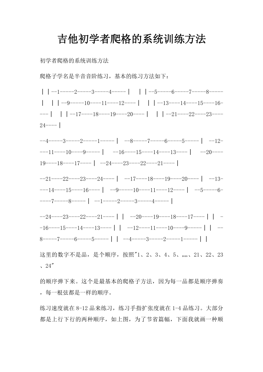 吉他初学者爬格的系统训练方法.docx_第1页