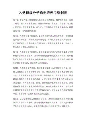 入党积极分子确定培养考察制度.docx